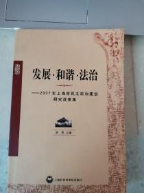 发展·和谐·法治:2007年上海市民主政治建设研究成果集