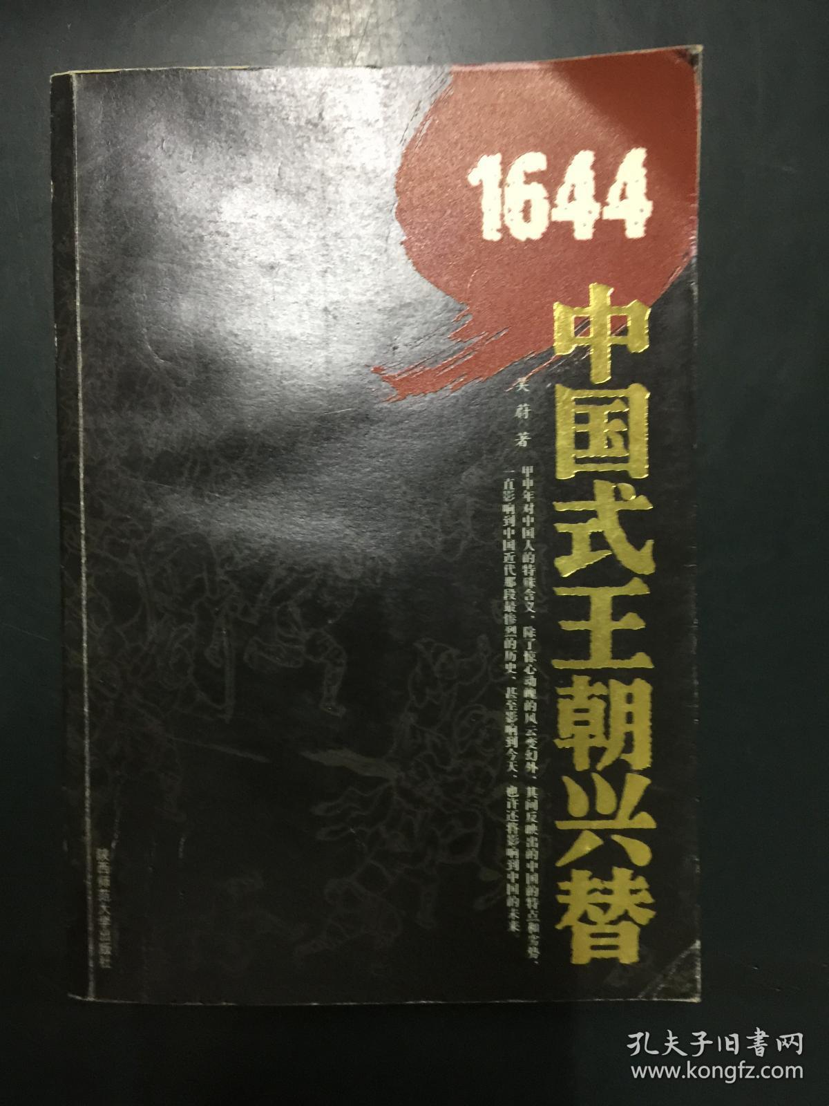 1644——中国式王朝兴替