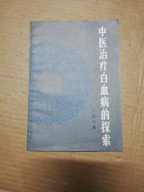 中医治疗白血病的探索 （1984年一版一印，仅印9100册）