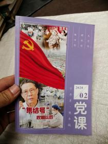 党课2020年2 下半月 教参版