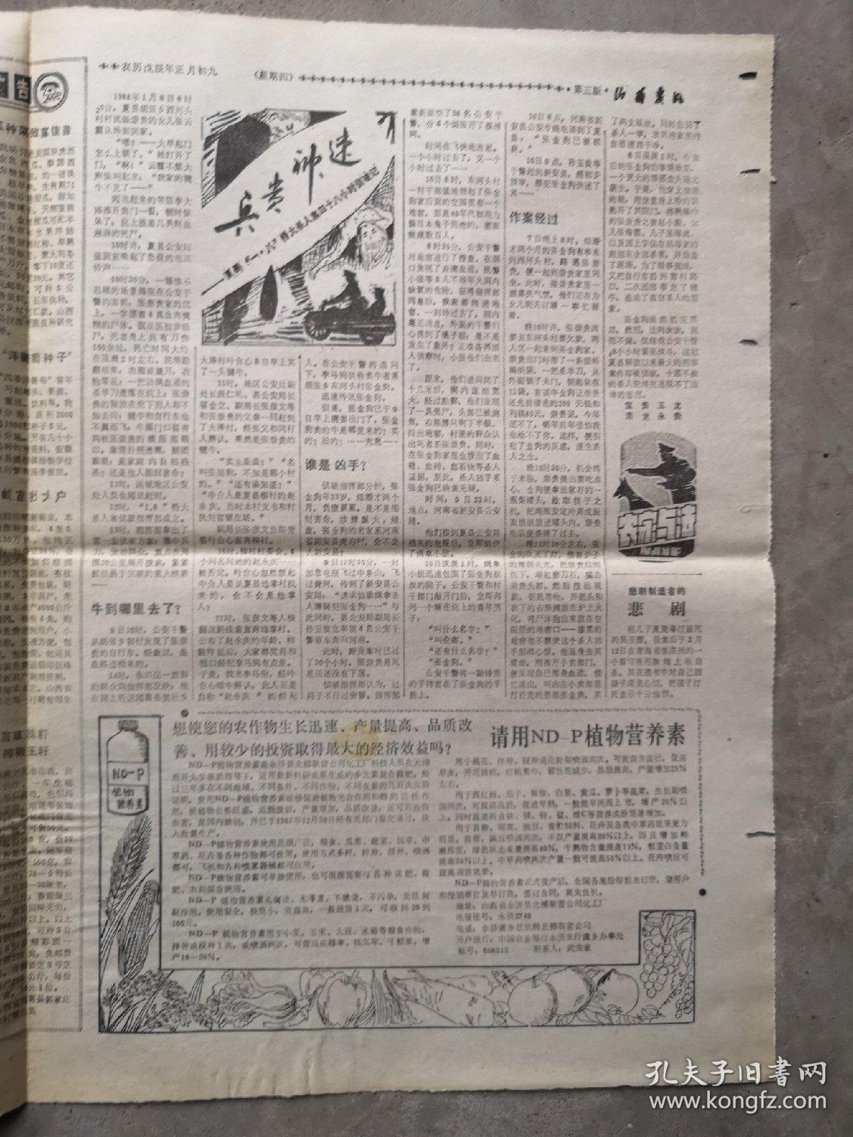 山西农民（山西日报农村版），1988年2月25日（编号1348）