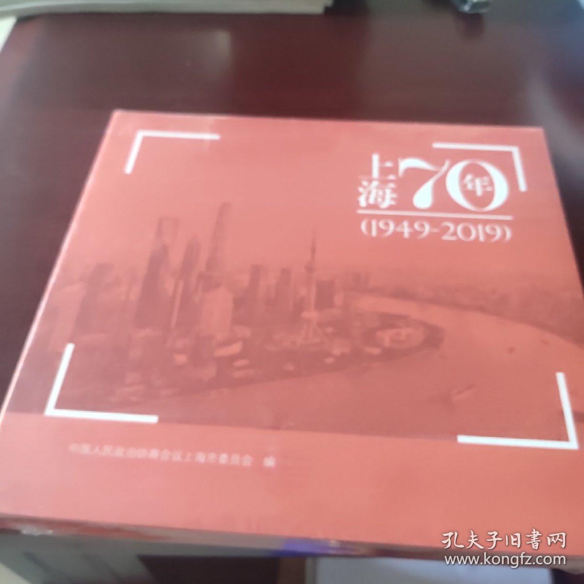 上海70年(1949－2019)