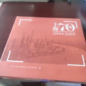 上海70年(1949－2019)