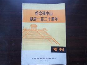 纪念孙中山诞辰一百二十周年 专刊 历史资料 传记 纪实 插图