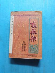 夜航船【冉云飞校点】1996年1版1印