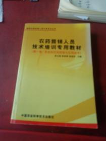 农药营销人员技术培训专用教材 第一卷