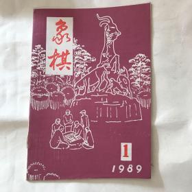 象棋 杂志 1989年1期