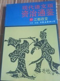 《现代语文版资治通鉴44江都政变》