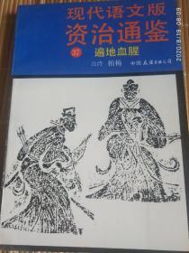 《现代语文版资治通鉴37遍地血腥》