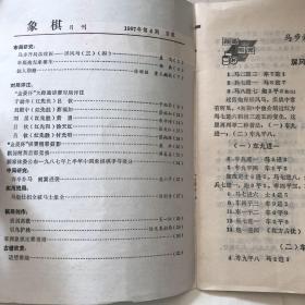 象棋 杂志 1987年4期