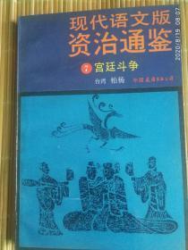 《现代语文版资治通鉴7宫廷斗争》