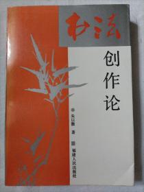 书法创作论（朱以撒毛笔铃印签赠，保真) 内夹朱以撒教授简介一份