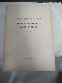 马克思恩格斯列宁斯大林关于作家和作品的部分论述（初稿）剧作家李恍签名旧藏