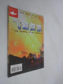 飞碟探索           1999年第3期