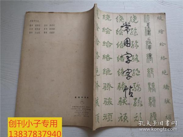 常用字字帖二 修订版  书法类综合 上海书画出版社编辑出版 白皮版 1986年2月印刷8.5-2