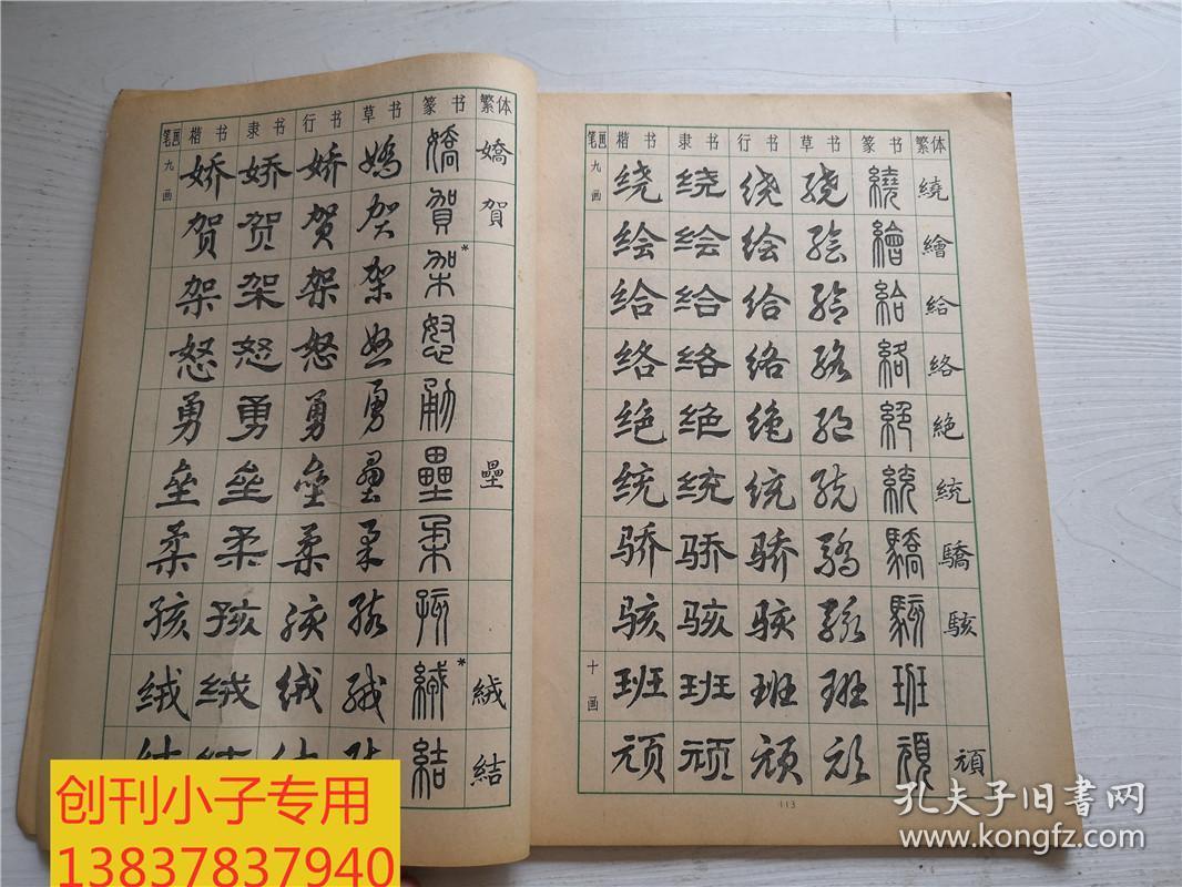 常用字字帖二 修订版  书法类综合 上海书画出版社编辑出版 白皮版 1986年2月印刷8.5-2