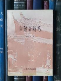 自勉斋随笔（民国史料笔记丛刊）