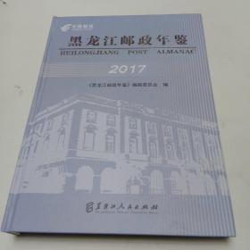 黑龙江邮政年鉴（2017年）