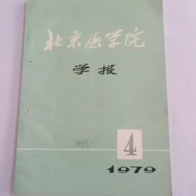 北京医学院学报(季刊)〈1979年4期)