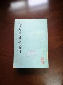 《稼軒詞編年箋注》（全一冊），上海古籍出版社1978年平裝32開、繁體竪排、一版二印、館藏書籍、全新未閱！包順丰！