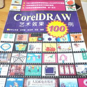 CorelDRAW艺术效果100例