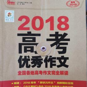 2018高考优秀作文全国各地高考作文完全解读