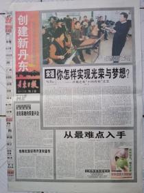 丹东日报（2004年3月3日）创建新丹东第十三期