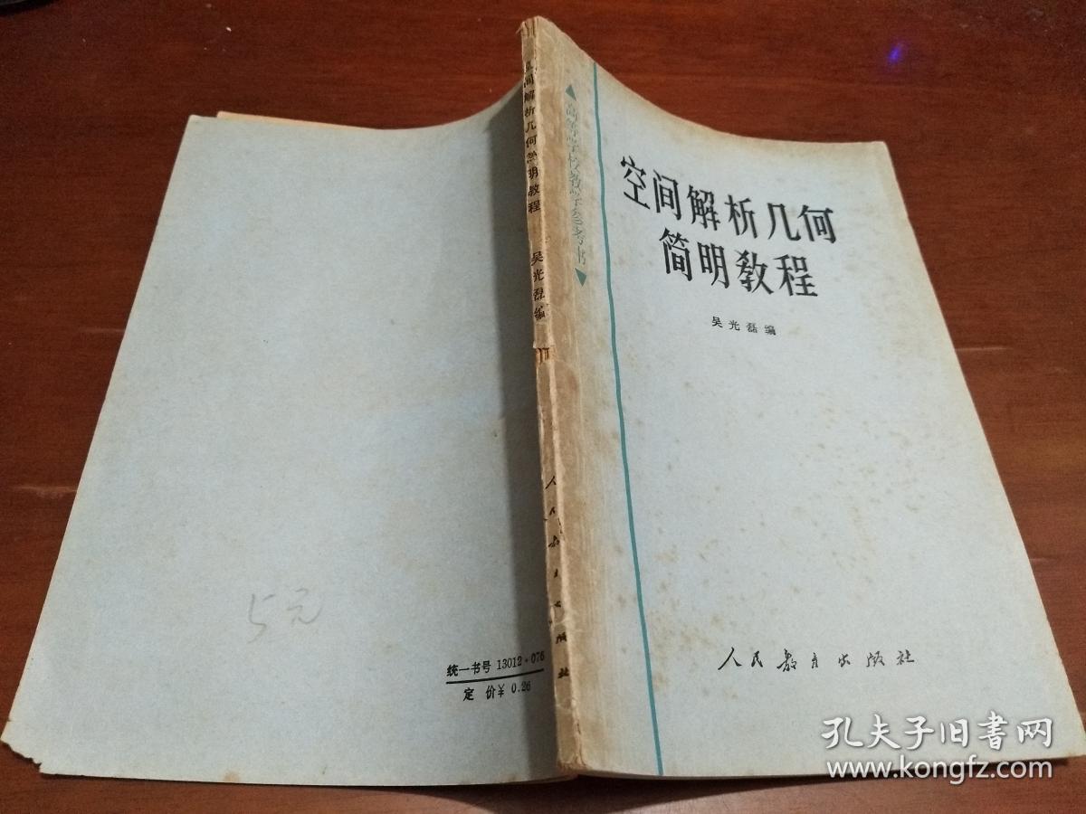 空间解析几何简明教程【1977年】