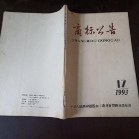 《商标公告》1993年第17期总第398期