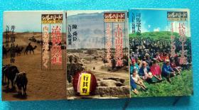 丝绸之路3册：第四、五、六卷【日文原版】一起卖。第四卷：走流沙路西域南道；第五卷：天山南路之旅；第六卷:民族的十字路