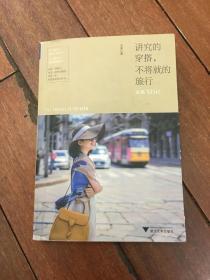 讲究的穿搭，不将就的旅行：女巫飞行记