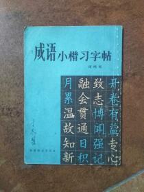 成语小楷习字帖