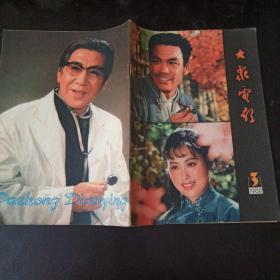 大家电影 1980年第3期总第321期 有中间插图