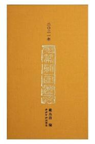《篆刻日历 2021年》+《篆刻日历 2020年》套装合售160元