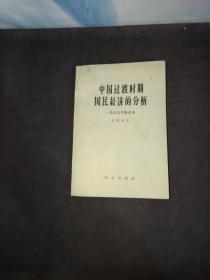 中国过渡时期国民经济的分析   [1959年修订本]