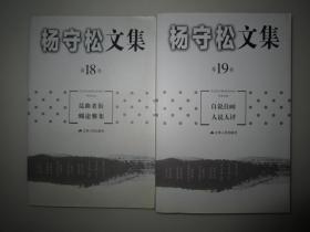 杨守松文集 昆曲老街 醐途雅集 自说自画 人说人评 （第18卷、第19卷）