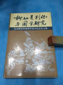 陈寅恪《柳如是别传》与国学研究 --- 论文集（精装本） 。1995年1版1印。 书品详参图片及描述所云