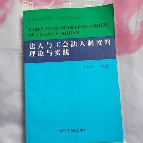 法人与工会法人制度的理论与实践