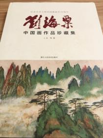 刘海粟 中国画作品珍藏集