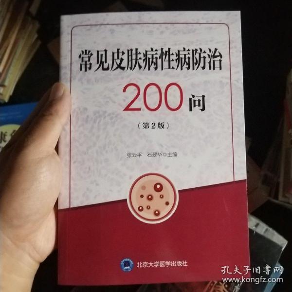 常见皮肤病性病防治200问