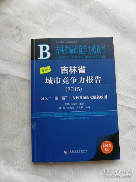 吉林省城市竞争力报告（2015） 融入“一带一路”：吉林省城市发展新版图