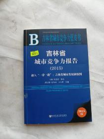 吉林省城市竞争力报告（2015） 融入“一带一路”：吉林省城市发展新版图