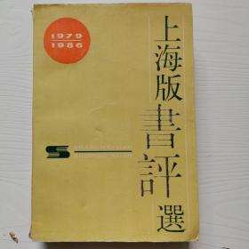 上海版书评选