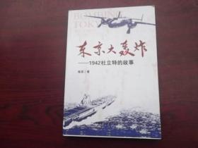 东京大轰炸-1942杜立特的故事