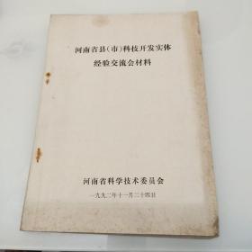 河南省县(市)科技开发实体经验交流会材料