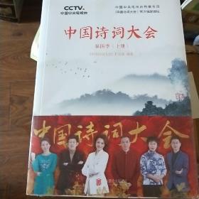 中国诗词大会：第四季（上下册）全新未拆封