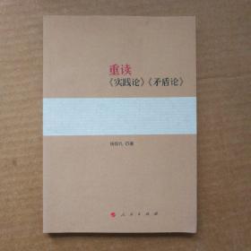重读《实践论》《矛盾论》9787010133089