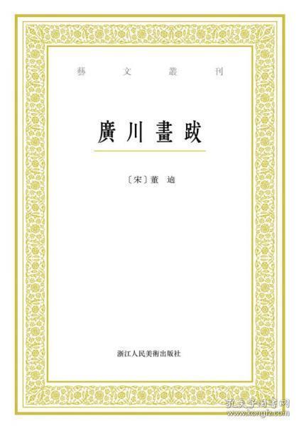 艺文丛刊：广川画跋