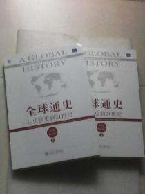 全球通史：从史前史到21世纪（上下全二册  第7版修订版   [美]斯塔夫里阿诺斯著  北京大学出版社)