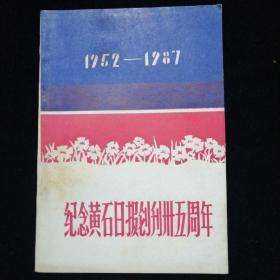 纪念黄石日报创刊三十五周年•1952—1987